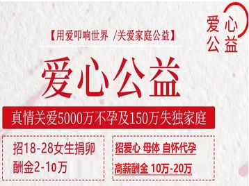 辽宁捐卵助孕生子 爱心志愿者招募